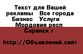  Текст для Вашей рекламы - Все города Бизнес » Услуги   . Мордовия респ.,Саранск г.